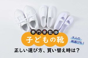 子どもの靴　正しいサイズの測り方、選び方、買い替え時は？　運動会で速く走れる靴って？
