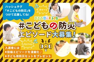 募集終了9/1は「防災の日」！＃こどもの防災エピソード 大募集キャンペーンを開催