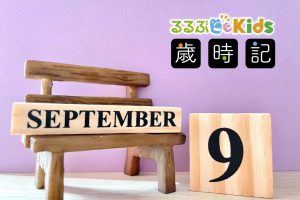 2025年9月の子ども歳時記  行事やイベントは?  敬老の日、十五夜、秋分の日、梨の美味しい保存法も!