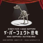 北海道・AOAO SAPPOROにカムイサウルスがやってくる！特別企画展「ザ・パーフェクト恐竜」開催中
