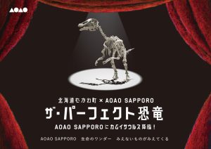 北海道・AOAO SAPPOROにカムイサウルスがやってくる！特別企画展「ザ・パーフェクト恐竜」開催中