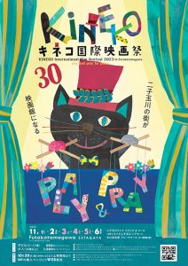 子ども映画祭「第30回 キネコ国際映画祭」が11/1~6で開催 二子玉川の街が映画館になる!