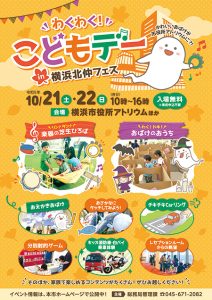 横浜市役所で「わくわく！こどもデーin横浜北仲フェス」10/21～22開催　親子で楽しめるイベント盛りだくさん