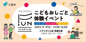 広島・ペアシティ三原でおしごと体験イベント「コドモシゴトタイケンFUNフェスティバル」を開催！参加申し込み受付中