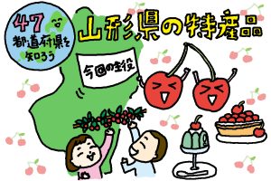 山形県の特産品おもしろ雑学｜佐藤さんが作った!? さくらんぼの王様