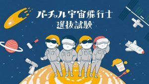 栃木県子ども総合科学館「バーチャル宇宙飛行士選抜試験」11月18、19日開催！