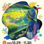 神戸・AQUARIUM×ART átoaで「幼児無料キャンペーン」実施中！芸術的なアクアリウムを親子で楽しもう