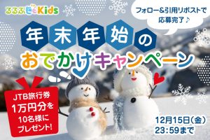 募集終了【Xキャンペーン】「2023年 年末年始のおでかけキャンペーン」開催！JTB旅行券1万円分をプレゼント