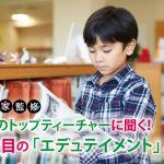 今注目の「エデュテイメント」とは？ 世界のトップティーチャーに聞く! 家庭での活かし方