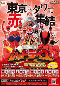 東京タワーで「SUPERレッドデイズ」を4日間限定開催 スーパー戦隊シリーズの歴代REDと写真を撮ろう!