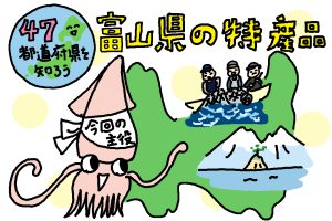 富山県の特産品おもしろ雑学|富山湾の神秘・ホタルイカってどうして光るの?
