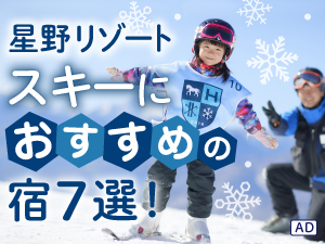スキー旅行におすすめの宿!