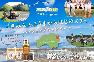 【Instagram】「#みなみそうまからはじめよう」ハッシュタグキャンペーン開催♪ 南相馬市のおいしいものが当たる