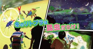 全国のリトルプラネットで「INSECTS PARTY! ~真冬の昆虫大集合!~」を開催中 昆虫×デジタルで未来のアソビを楽しもう