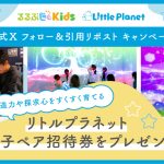 募集終了【Xキャンペーン】リトルプラネットの親子ペア招待券をプレゼント！るるぶKids公式Xフォロー＆引用リポストキャンペーン