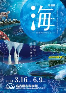 名古屋市科学館で特別展「海 ―生命のみなもと―」3/16～開催　