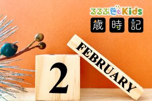 2月の子ども歳時記(2025冬)行事やイベントは?  節分、バレンタインデー、祝日は2日あり