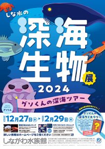 東京・しながわ水族館で開催中の「しな水の深海生物展2024~グソくんの深海ツアー~」で深海生物を見てふれて学ぼう!
