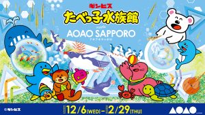 北海道・AOAO SAPPOROで「たべっ子水族館 meets AOAO SAPPORO」を開催中　「たべっ子どうぶつ」シリーズとの北海道内初のコラボレーション