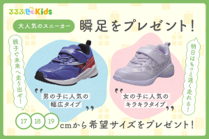 募集終了【読者プレゼント】足が速くなりたい子に！大人気スニーカー「瞬足」プレゼントキャンペーン開催