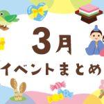 2024年3月の子ども向けイベントまとめ【東京・横浜／関東／東海／関西】