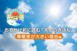 季節の変わり目「寒暖差」が大きい理由は? 天気予報の活用術も解説【中学受験にも】
