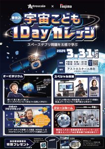 東京・アストロスケール本社で「春休み 宇宙こども1 Dayカレッジ」を3/31開催 小学生向けの体験学習イベント