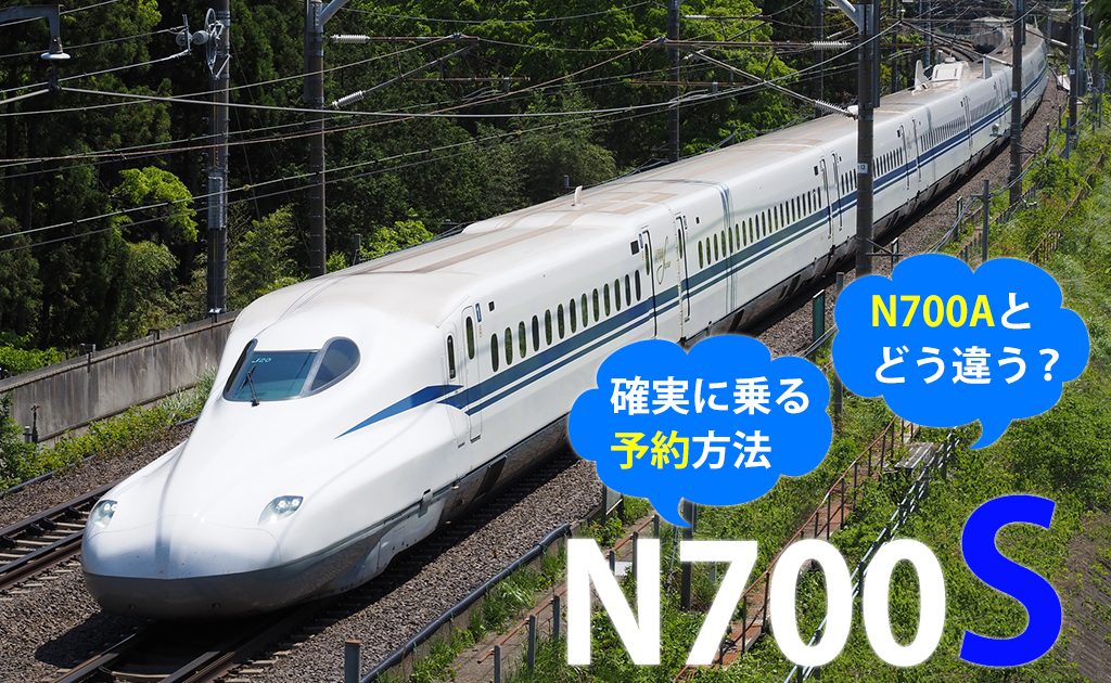 N700s様 東海道・山陽新幹線の新型車両「N700S」とは？N700Aとの違いと