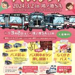 瀬戸中央自動車道・鴻ノ池SA（上り線）で「バスまつり 2024.3.2 in 鴻ノ池SA」開催！交通安全体験車や昭和レトロバスが大集合