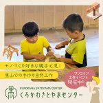 兵庫・川西市黒川里山センターで「里山アトリエ」実施中　里山にある木の実などを使って自由に工作を楽しもう