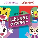 全国のイオンモールで「できた！を応援 しまじろうとクイズラリー」スタート　ステージやオリジナルメニューも
