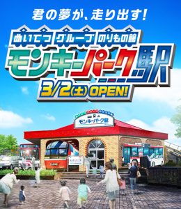 愛知・日本モンキーパークに体験型施設「モンキーパーク駅」オープン 「トミカ・プラレールフェスティバル」も開催