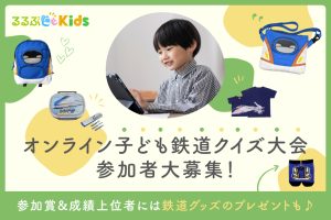 【3月20日（水・祝）】「子ども子鉄クイズ大会」をオンライン開催！回答札を持って答えよう♪参加賞＆豪華賞品も
