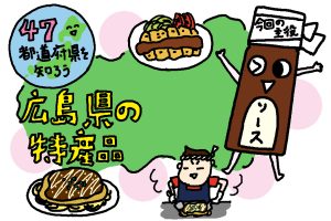 広島県の特産品おもしろ雑学｜ソースが戦争からの復興を支えた！？