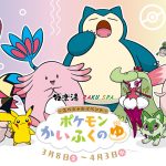 全国の極楽湯・RAKU SPA32店舗で「ポケモンかいふくのゆ」開催　8種のポケモンかいふく風呂やオリジナルグッズなどが登場