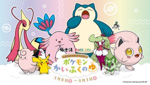 全国の極楽湯・RAKU SPA32店舗で「ポケモンかいふくのゆ」開催 8種のポケモンかいふく風呂やオリジナルグッズなどが登場
