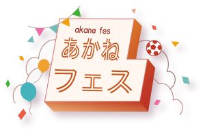 千葉・ファミリークラブあかね雲で「あかねフェス」3/23開催　バブルサッカーやワークショップが楽しめる