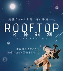 東京・渋谷のSHIBUYA SKY「ROOFTOP 天体観測」で親子で楽しめる天体教室を開催 木星を観察しよう