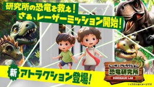 栃木・那須ハイランドパークに新アトラクション「レーザーアトラクション 恐竜研究所」登場　４種類のレーザーを避けてミッションをクリアしよう