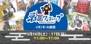親子向け戦国体験イベント「戦国ワークショップ in イオンモール成田」3/16・17開催　刀づくりと戦国提灯づくりを体験