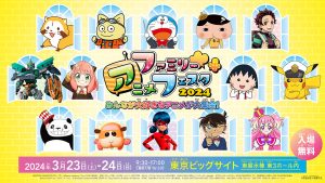 東京ビッグサイトに人気アニメが大集合!ステージやグリーティングが楽しめる「ファミリーアニメフェスタ2024」3/23・24開催