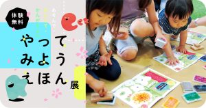 東京・広研印刷新館で「やってみようえほん展」3/23・24開催 絵本づくり体験からサステナビリティを考える無料イベント