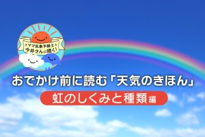 虹はどうやってできる? 七色になるしくみ、虹の種類をわかりやすく解説【中学受験にも】