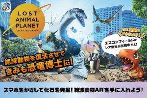 エスコンフィールドHOKKAIDOにARゲーム「XR City – LOST ANIMAL PLANET」が北海道初上陸！原寸大の恐竜の迫力を体感