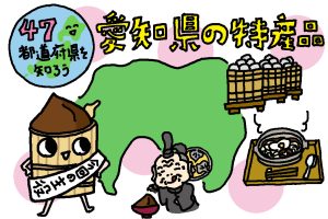 愛知県の特産品おもしろ雑学｜“名古屋めし”のマスト調味料・味噌