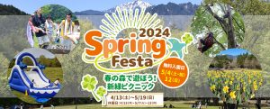 長野・国営アルプスあづみの公園で「Spring Festa2024」開催 謎解きゲームや体験プログラム、アクティビティも登場