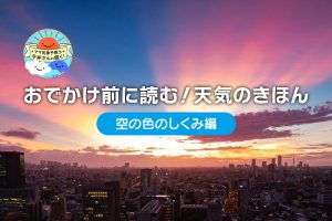 空はなぜ青い？夕焼けはなぜ赤い？雲はなぜ白い？多彩な「空の色」のヒミツ【中学受験にも】