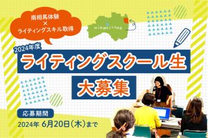 南相馬市で地方の魅力を発信×ライティングスキルを身につける　2024年度ライティングスクール生大募集