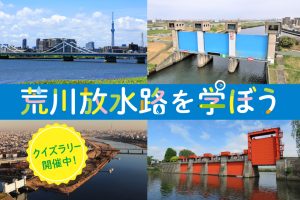 夏休みの自由研究にも!5/30~10/31開催「あなたも荒川放水路博士!クイズラリー」で暮らしを守る荒川放水路を学ぼう