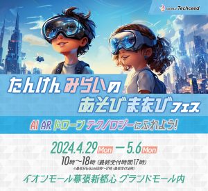 イオンモール幕張新都心で「たんけん“みらいのあそびまなび”フェス」開催　AI、AR、ドローンなどで楽しみながら学ぼう